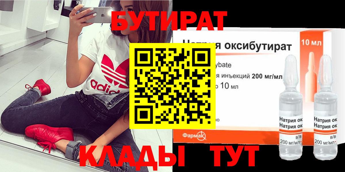 Кореновск  БУТИРАТ Butirat  Бутират  Вход с VPN 