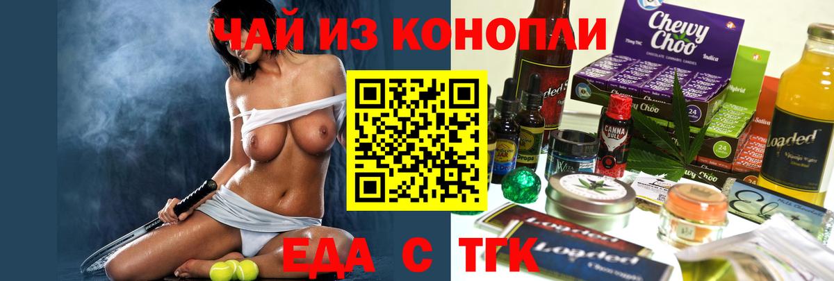 Еда ТГК конопля  Вход с VPN  Кореновск 